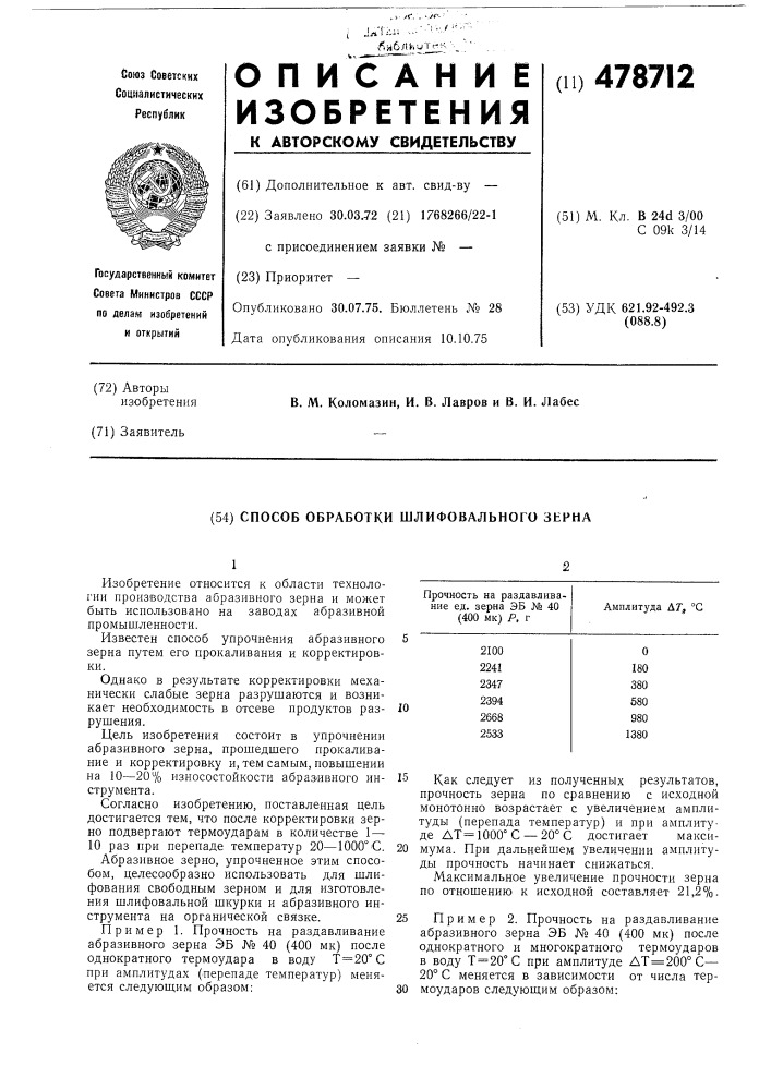 Способ обработки шлифовального зерна (патент 478712)