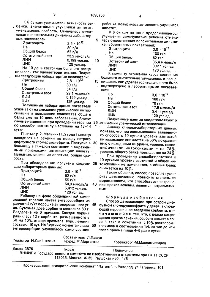 Способ детоксикации при остром диффузном гломерулонефрите у детей (патент 1690766)