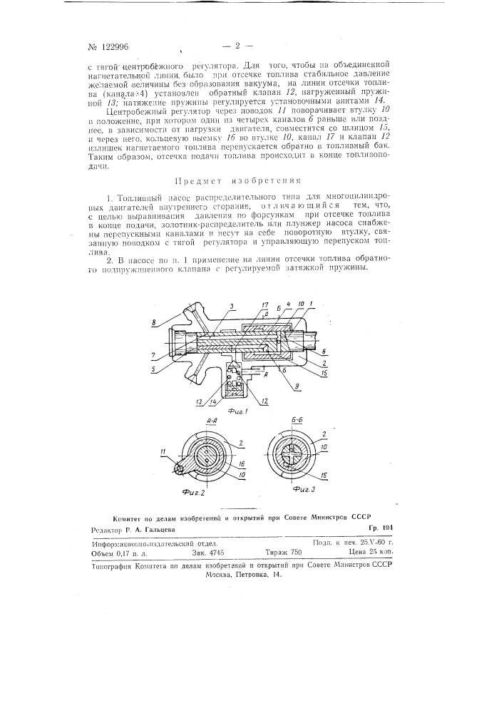 Топливный насос распределительного типа (патент 122996)