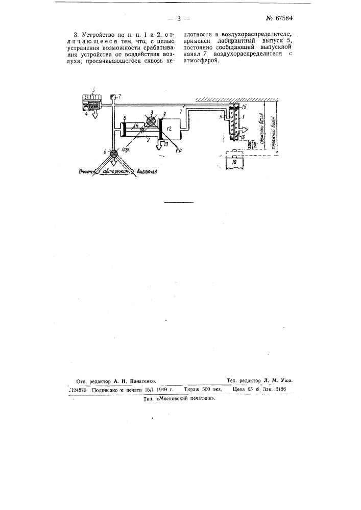 Устройство для автоматической установки режима торможения в каждом вагоне поезда в зависимости от нагрузки этого вагона (патент 67584)