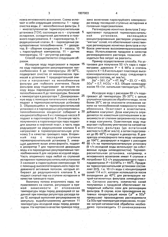 Способ подготовки питательной воды из высокоминерализованных вод (патент 1807003)