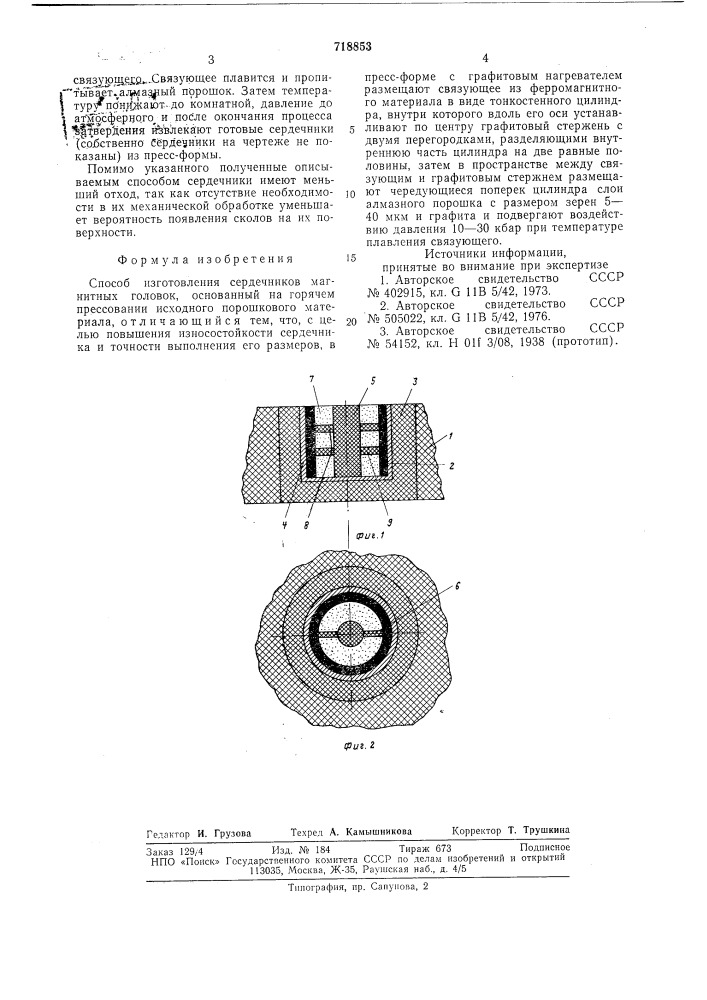 Способ изготовления сердечников магнитных головок (патент 718853)