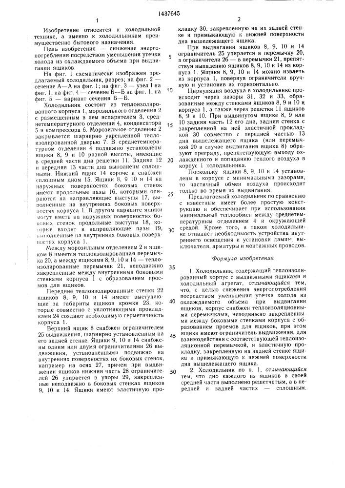 Холодильник панасюка (патент 1437645)