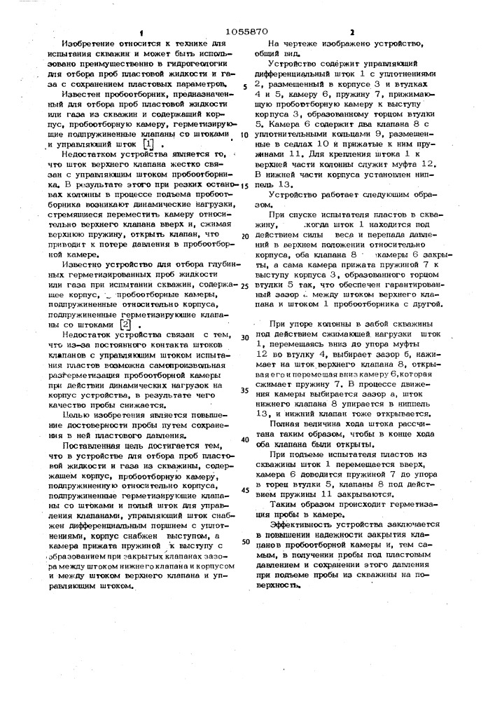 Устройство для отбора проб пластовой жидкости и газа из скважины (патент 1055870)