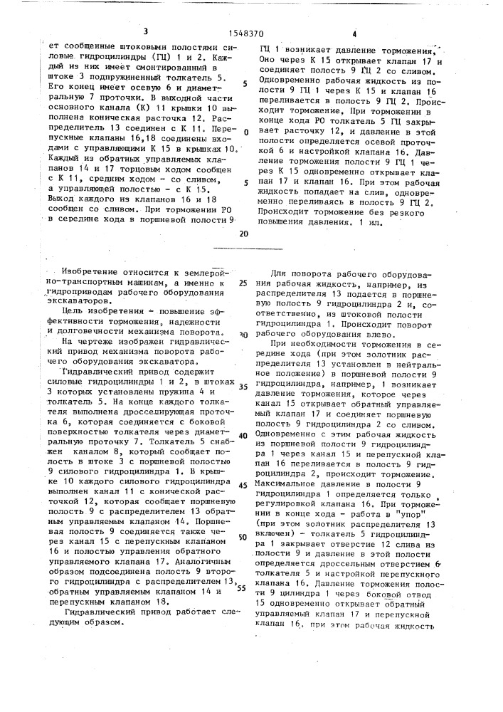 Гидравлический привод механизма поворота рабочего оборудования экскаватора (патент 1548370)