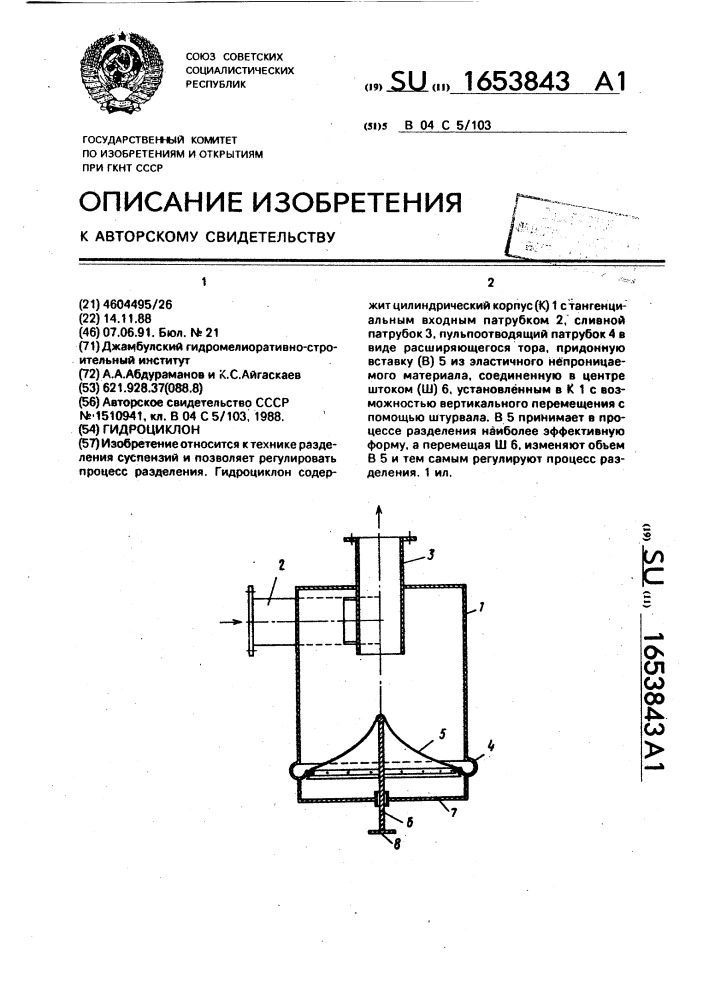 Гидроциклон (патент 1653843)