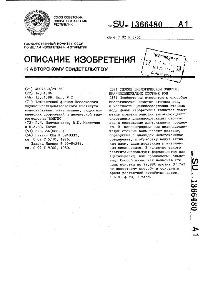 Способ биологической очистки цианидсодержащих сточных вод (патент 1366480)