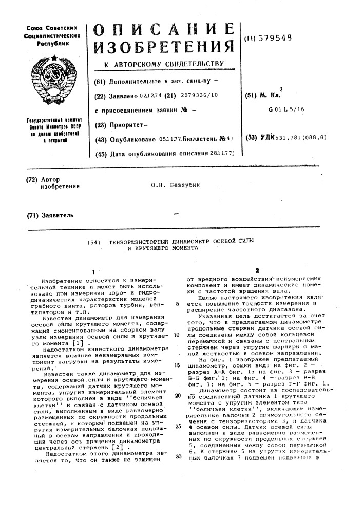 Тензорезисторный динамометр осевой силы и крутящего момента (патент 579548)