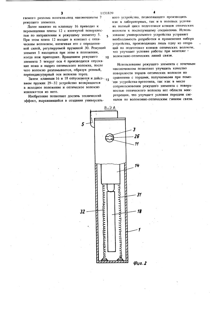 Устройство для резки оптических волокон (патент 1131839)