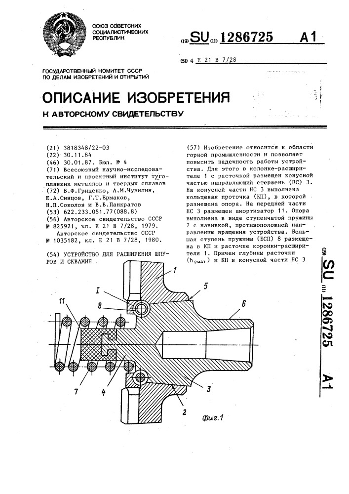 Устройство для расширения шпуров и скважин (патент 1286725)