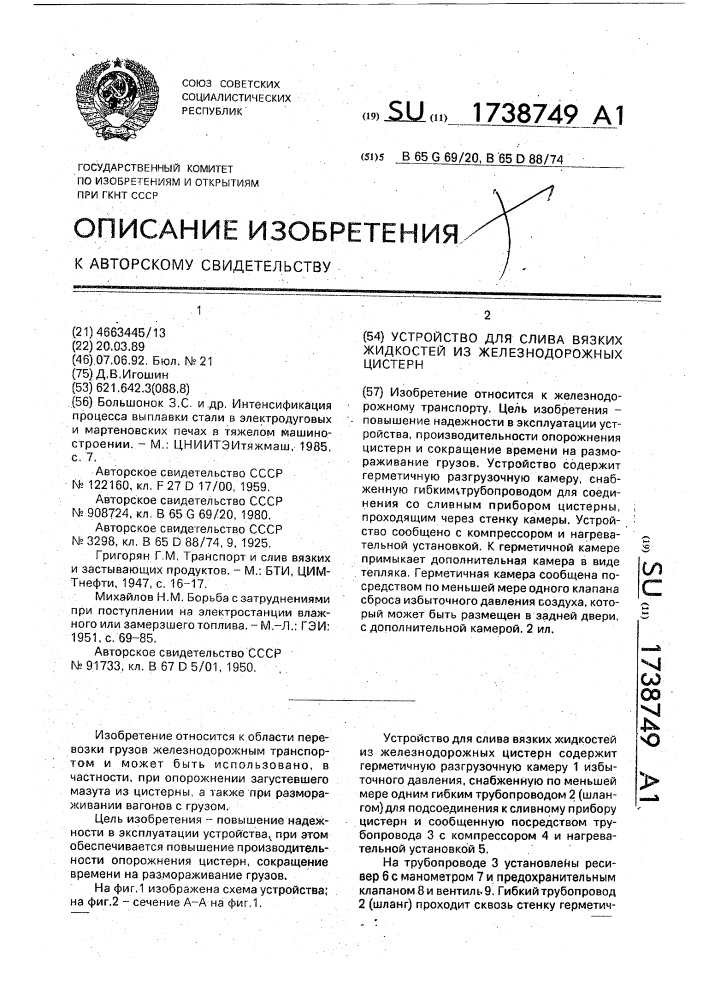 Устройство для слива вязких жидкостей из железнодорожных цистерн (патент 1738749)