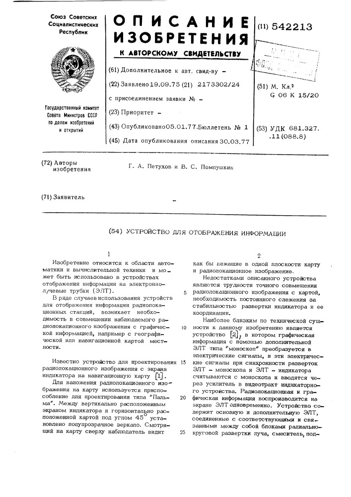 Устройство для отображения информации (патент 542213)