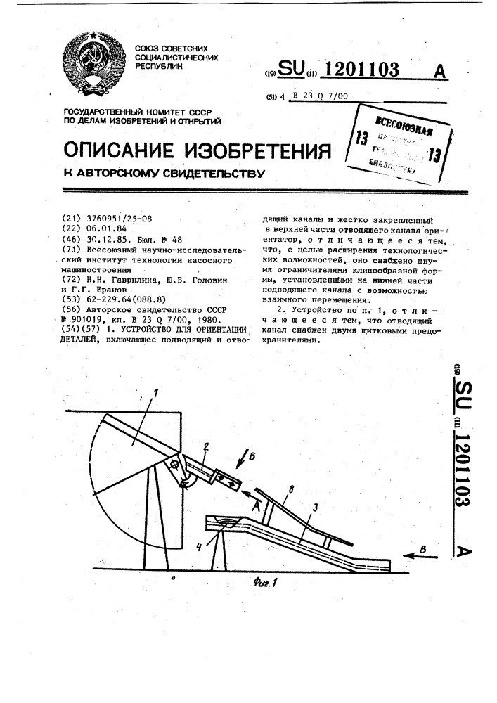 Устройство для ориентации деталей (патент 1201103)