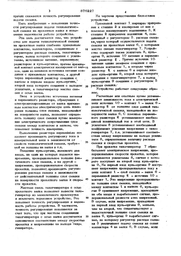 Устройство для регулирования подачи технологической смазки на прокатные валки (патент 876227)