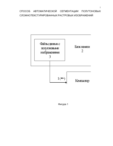 Способ автоматической сегментации полутоновых сложноструктурированных растровых изображений (патент 2580074)