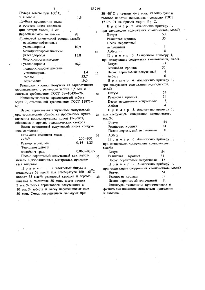 Состав для получения рулонного изоляционного материала (патент 857191)