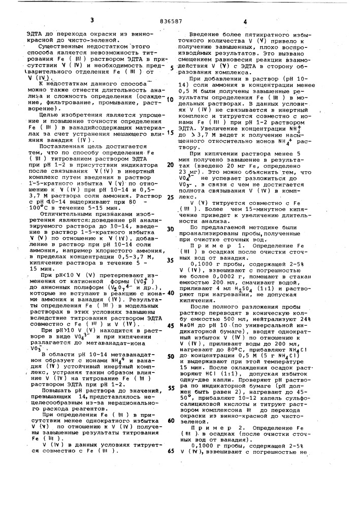 Способ комплексонометрическогоопределения железа (111) (патент 836587)