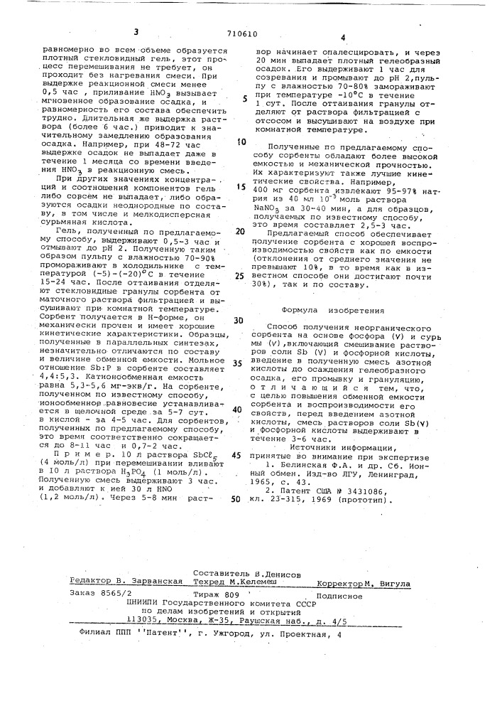 Способ получения неорганического сорбента на основе фосфора /у/ и сурьмы /у/ (патент 710610)