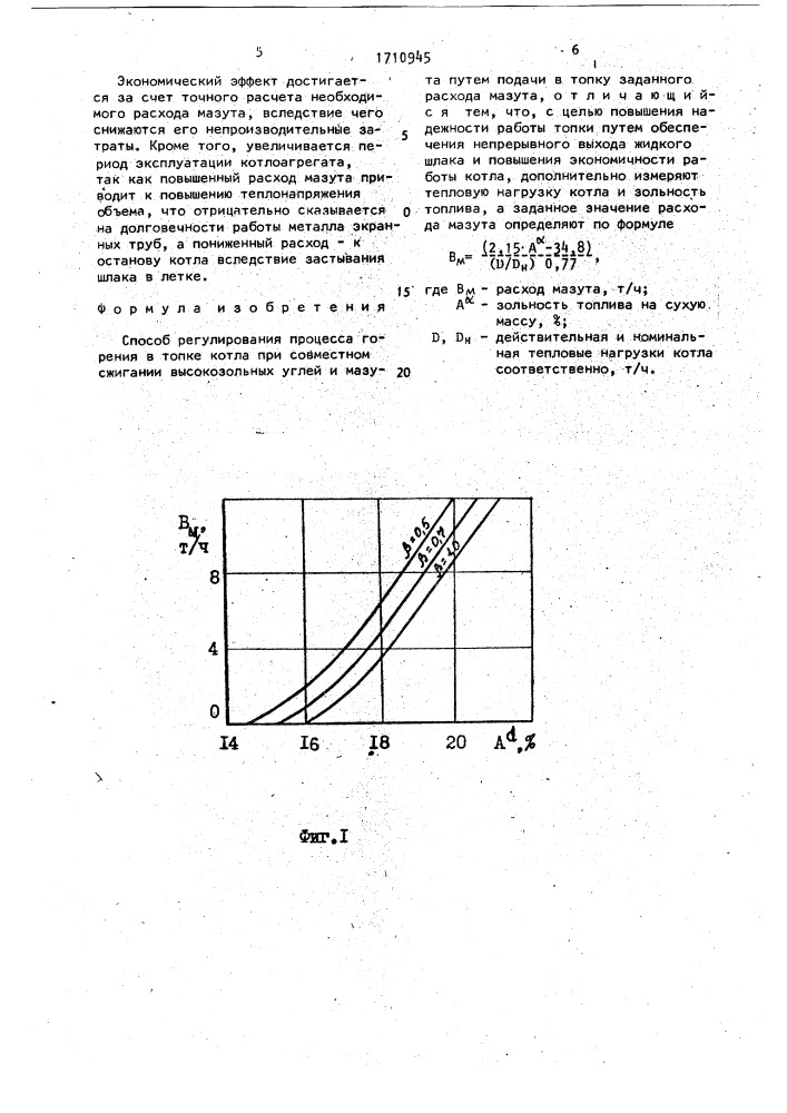 Способ регулирования процесса горения (патент 1710945)