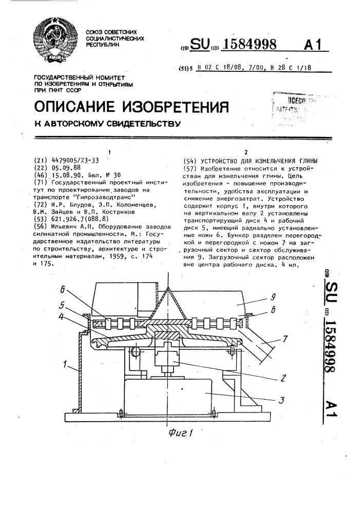 Устройство для измельчения глины (патент 1584998)