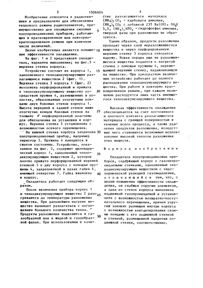 Охладитель полупроводниковых приборов (патент 1506604)