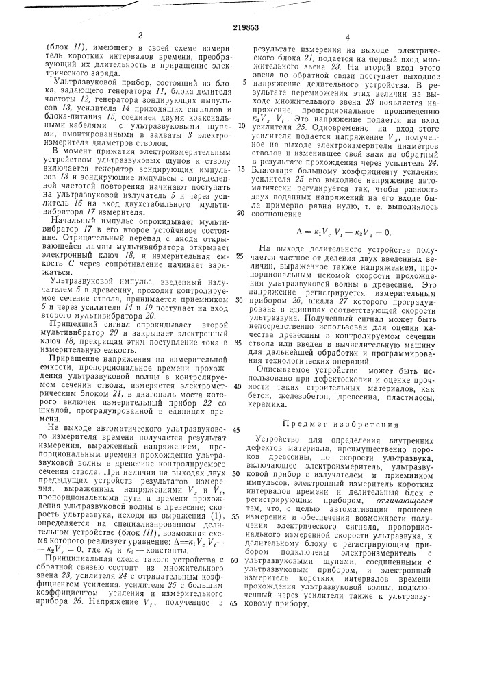 Устройство для определения внутренних дефектовматериала (патент 219853)