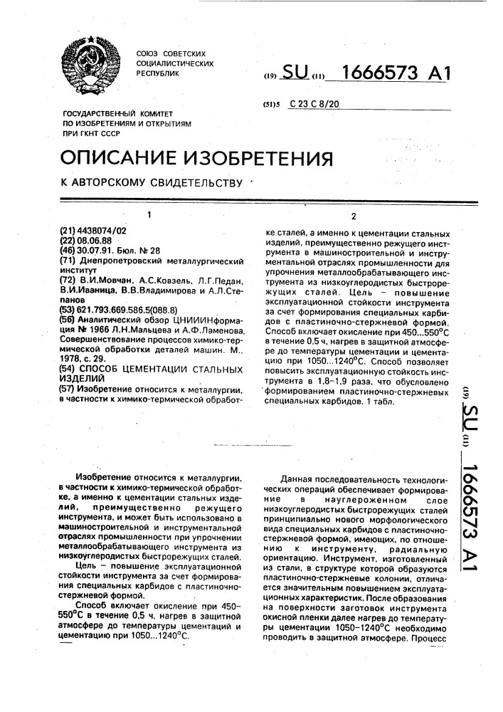 Способ цементации стальных изделий (патент 1666573)
