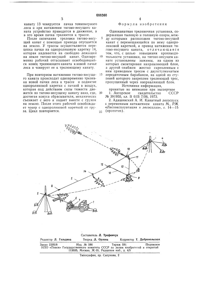 Одноканатная трелевочная установка (патент 688360)