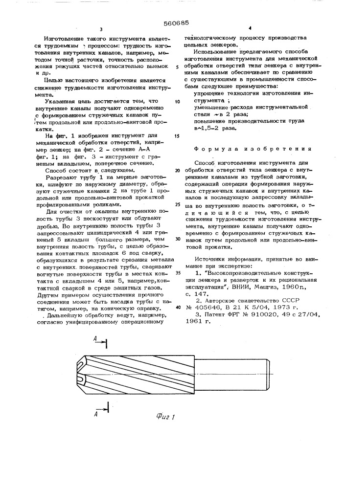 Способ изготовления инструмента для обработки отверстий, типа зенкера, с внутренними каналами из трубной заготовки (патент 560685)