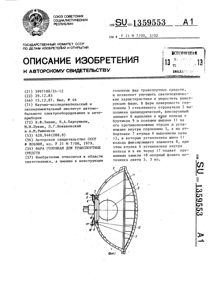 Фара головная для транспортных средств (патент 1359553)