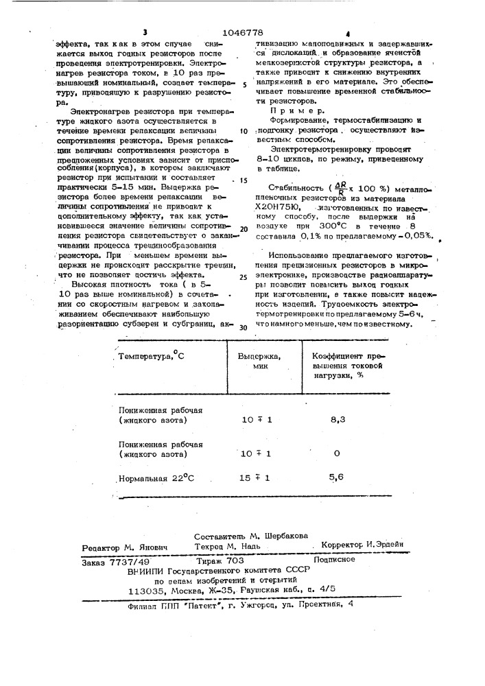 Способ изготовления прецизионных резисторов (патент 1046778)