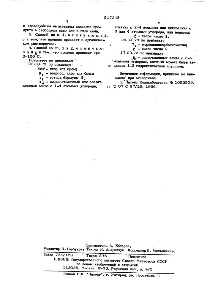 Способ получения бензиламинов или их солей (патент 517248)