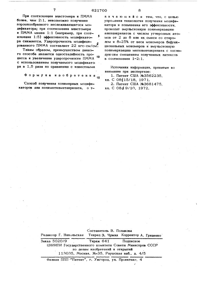 Способ получения полимерных модификаторов для полиметилметакрилата (патент 621700)