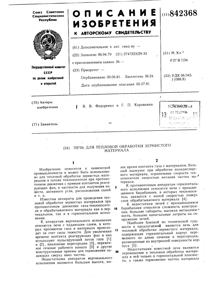 Печь для тепловой обработки зернистогоматериала (патент 842368)