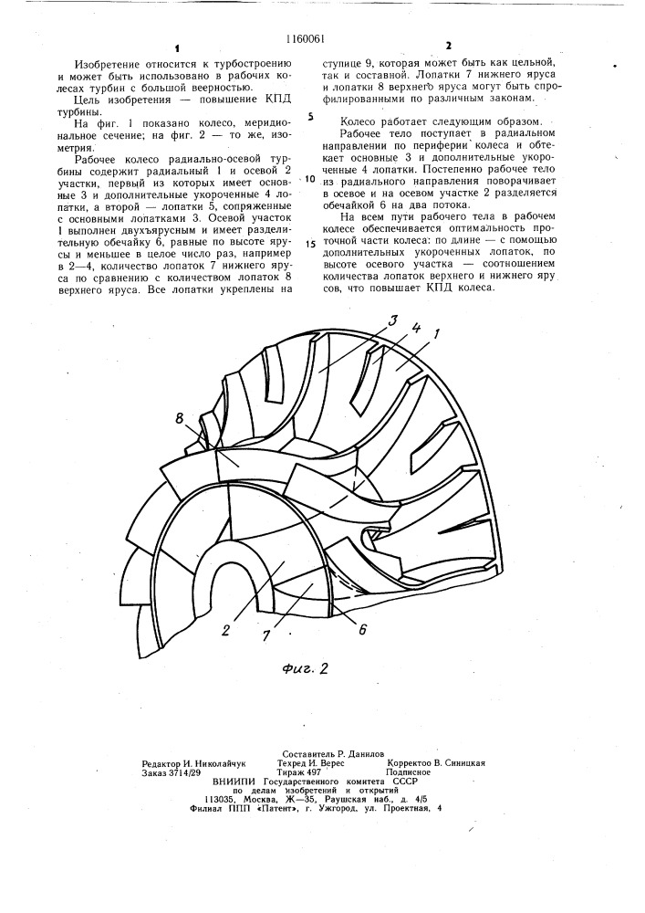Рабочее колесо радиально-осевой турбины (патент 1160061)