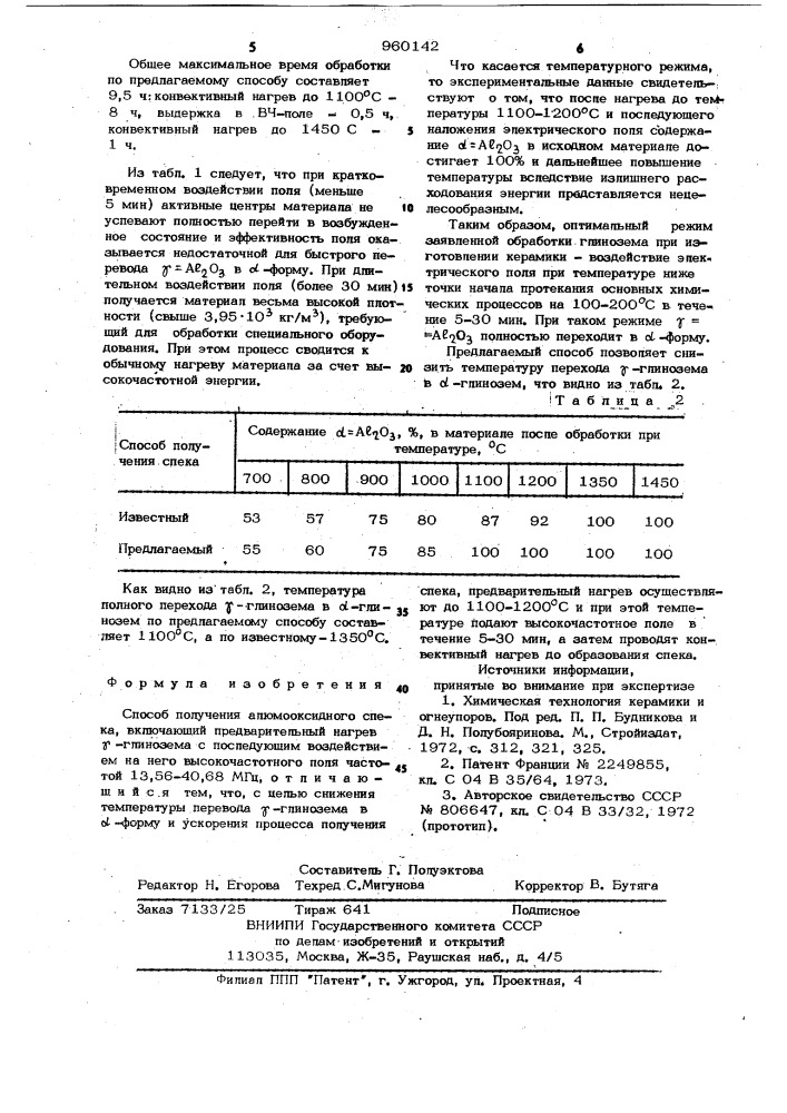 Способ получения алюмооксидного спека (патент 960142)