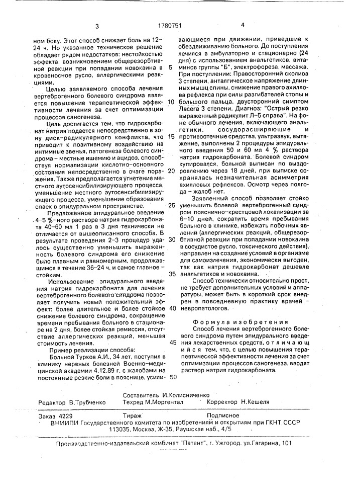 Способ лечения вертеброгенного болевого синдрома (патент 1780751)