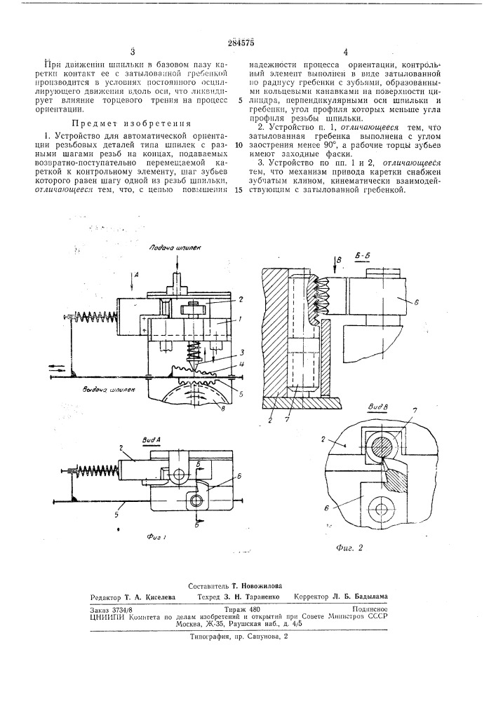 Устройство для автоматической ориентации резьбовых деталей (патент 284575)