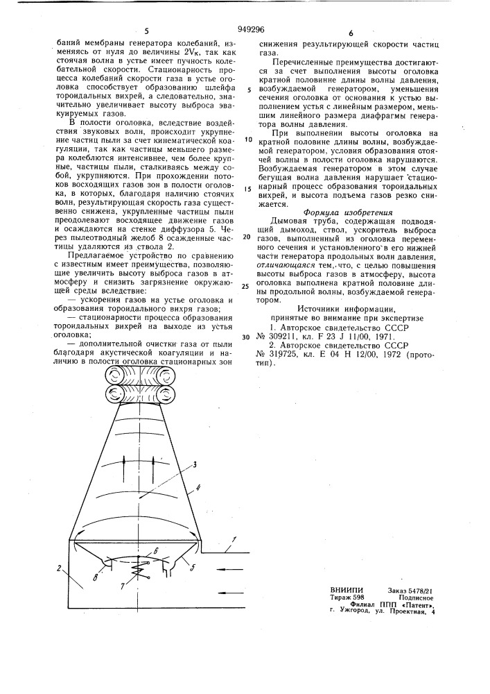 Дымовая труба (патент 949296)