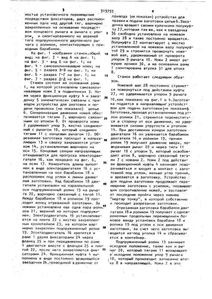 Станок для мерной резки арматурной проволоки (патент 919793)