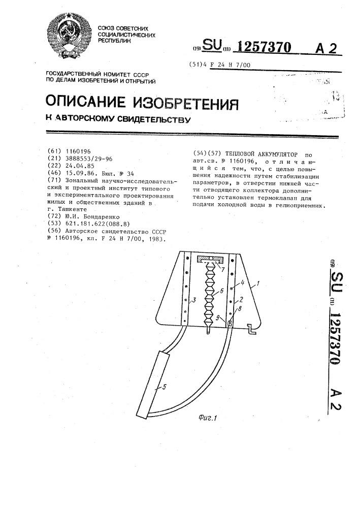 Тепловой аккумулятор (патент 1257370)