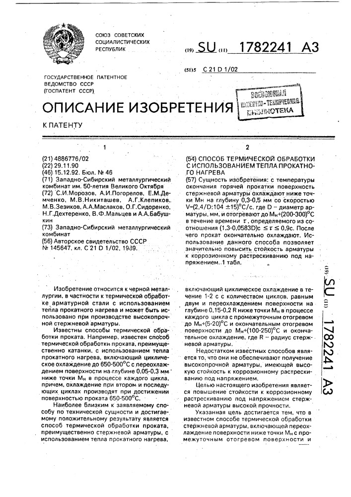 Способ термической обработки с использованием тепла прокатного нагрева (патент 1782241)