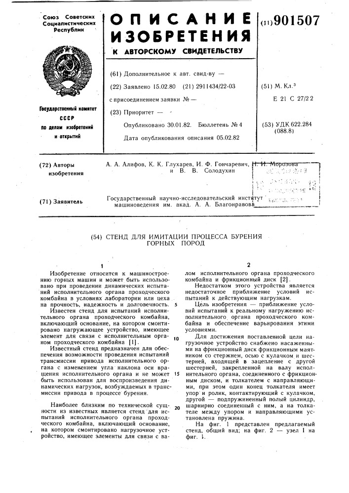 Стенд для имитации процесса бурения горных пород (патент 901507)