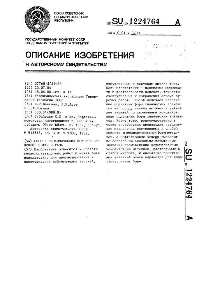 Способ геохимических поисков залежей нефти и газа (патент 1224764)