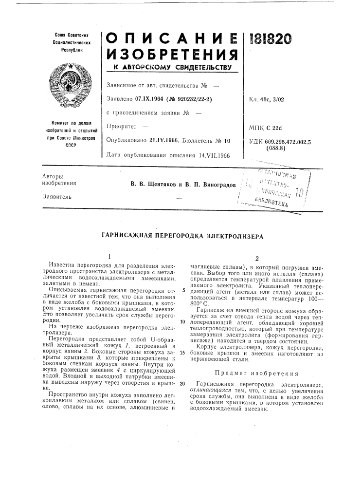 Гарнисажная перегородка электролизера (патент 181820)