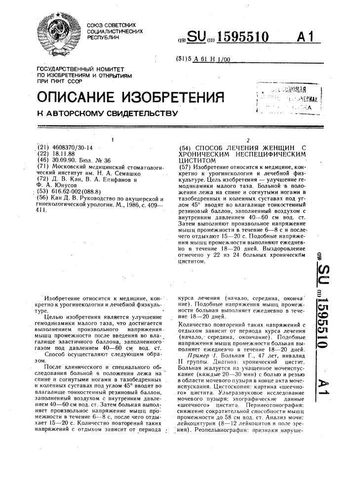 Способ лечения женщин с хроническим неспецифическим циститом (патент 1595510)