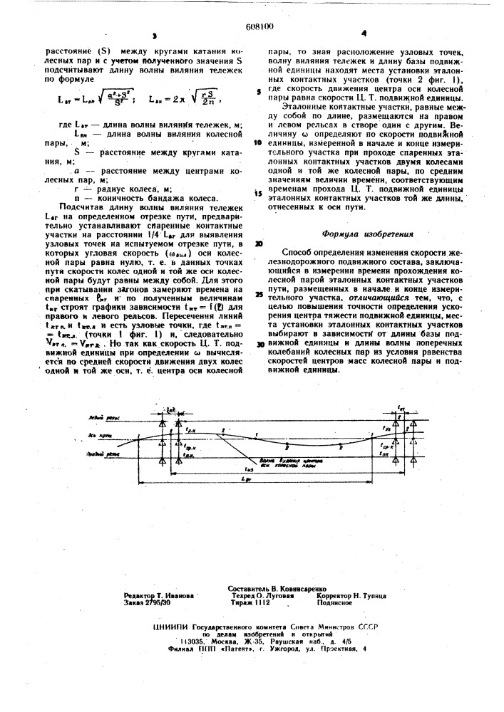 Способ определения изменения скорости железнодорожного подвижного состава (патент 608100)