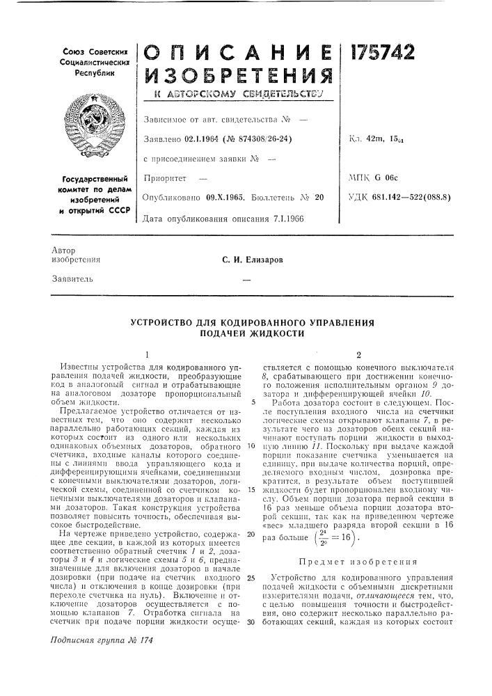 Устройство для кодированного управления нодачей жидкости (патент 175742)