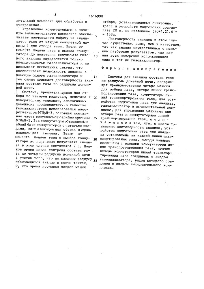 Система для анализа состава газа по радиусам доменной печи (патент 1616998)