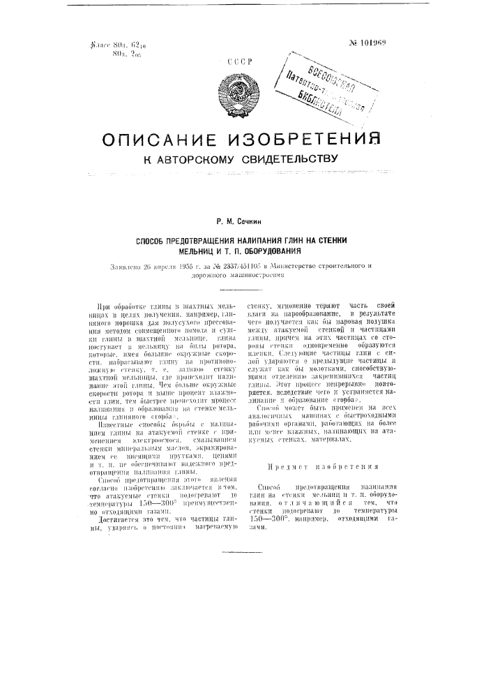 Способ предотвращения налипания глин на стенки мельниц и т.п. оборудования (патент 101969)